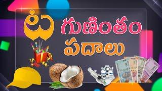 ట గుణింతాక్షర పదాలు | Ta Guninthakshara Padalu | WORDS LEARNING FOR 1ST&2ND GRADE FlamingoKidsTelugu