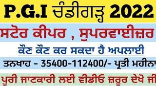 PGI Chandigarh Vancany 2022 || PGI Store Keeper / Supervisor Vancany 2022 | Manraj E Service