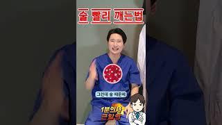 술 빨리 깨는 방법 의사가 결론만‍