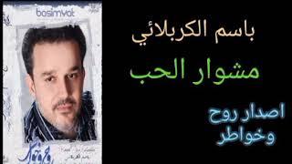 باسم الكربلائي (مشوار الحب) اصدار روح وخواطر