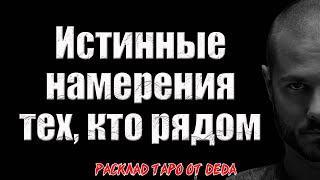  МАСКИ ИСТИНЫ: Раскройте настоящие мотивы окружающих и свои  Расклад таро сегодня. Гадание