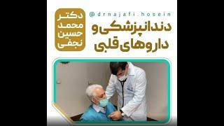 دکتر نجفی|دندانپزشکی و داروهای قلبی Dr. Najafi | Dentistry and cardiac drugs