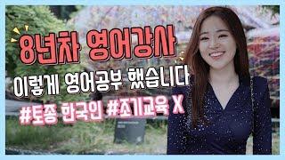 영어 잘하는법, 토종 한국인이 8년차 영어강사가 되기까지.