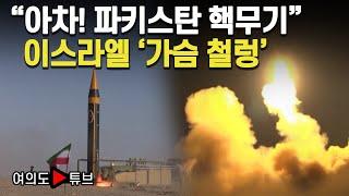 [여의도튜브] "아차! 파키스탄 핵무기" 이스라엘 '가슴 철렁' / 머니투데이방송
