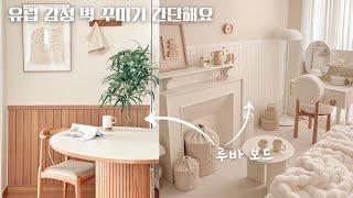 간단한 셀프 인테리어! 붙이는 루바 보드 어떠세요? 유럽st 집꾸미기. 시공 방법, 꿀팁.