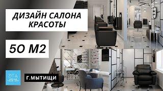 Недорогой дизайн проект маленького салона красоты. 50 м2. Фото  готового интерьера 2022