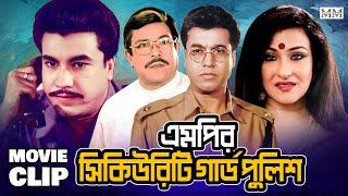 এমপির সিকিউরিটি গার্ড পুলিশ || Manna || Rituporna || Razib || Bangla Movie Clip @mahoamovies