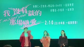 我沒有談的那場戀愛 20210216 QA場