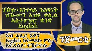 Lesson 1|| ኣዝዩ ቀሊል ትምህርቲ ስዋስው ኢንግሊሽ|| ኣገዳሲ ትምህርቲ ንዅሉ||