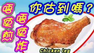 氣炸鍋雞髀Airfrying chicken thighsAirfrying chicken thighs