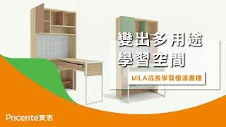 【MILA成長學習檯連書櫃】變出90度書檯 | 書檯面高度、角度隨心調校 | 多用途學習空間 | Pricerite 實惠