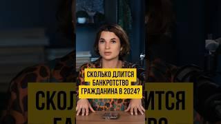РЕАЛЬНЫЕ СРОКИ ПРОЦЕДУРЫ банкротства в 2024 году | Банкротство физлиц
