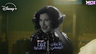 أعلان مسلسل 'AGATHA ALL ALONG' الرسمي (مترجم للعربية)