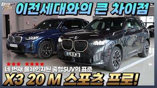 BMW 4세대 X3 이전 모델 대비 달라진 점+신형 선택시, 유의사항! (feat. BMW X3 20 xDrive M스포츠 프로)