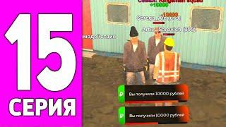 ПУТЬ БОМЖА НА БЛЕК РАША #15 - РЕАЛЬНЫЙ ЗАРАБОТОК СТРОИТЕЛЯ НА BLACK RUSSIA!