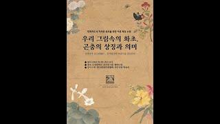 민화이론특강ㅣ우리그림속의화초,곤충의상징과의미 - 2교시