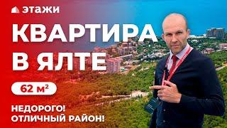 КУПИТЬ КВАРТИРУ В ЯЛТЕ! ОТЛИЧНЫЙ РАЙОН! Недвижимость в Крыму!