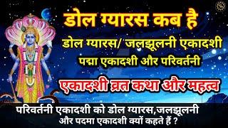 डोल ग्यारस कब है #परिवर्तनी_एकादशी_व्रत_कथा #डोल_ग्यारस_की_कथा #जलझूलनी_एकादशी #पद्मा_एकादशी