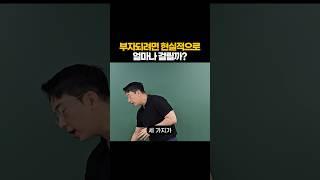 부자되려면 걸리는 현실적인 시간관념