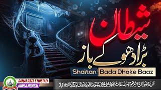 Shaitan Bada Dhoke Baaz | शैतान बड़ा धोखे बाज़ | Dars E Qur'an | Mufti Sajid Ali Misbahi | JRM KURLA