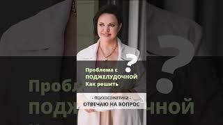 Проблема с поджелудочной. Как решить?  Ирина Листопад-Овечкина #психосоматика