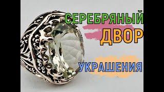 Серебряные украшения от Серебряного двора. Ювелирные украшения 1.07.2024