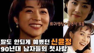 [신윤정] 90년대 가장 예뻤던 청춘스타,근황이 궁금한 최고의 청순미인