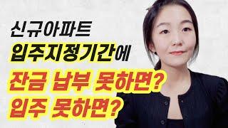 신규아파트 지정기간까지 잔금 납부 못하면? 입주 못하면?