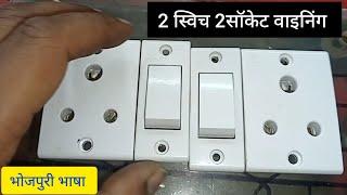 switch socket wiring Hindi mein kaise wiring karte Hain switch 2 switch 2 socket connection