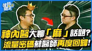 神內醫大聊「麻」話題！流量密碼蘇醫師再度回歸！高敏感人真的存在嗎？【達特傑生】