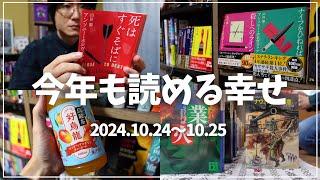 【読書Vlog】今年も読める幸せ。ミステリー小説好きの読書と仕事の2日間ルーティーン#18【10/24～25】