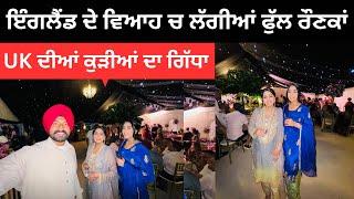 ਇੰਗਲੈਂਡ ਦੇ ਵਿਆਹ ਦੀਆਂ ਫੁੱਲ ਰੌਣਕਾਂ UK Wedding | Ripan Khushi | Punjabi Travel Couple