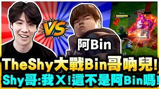 TheShy遇到現役職業阿Bin！上路神vs神！