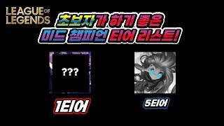[롤] 초보자가 하기 좋은 미드 챔피언 티어 리스트!