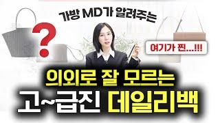 가방MD만 아는 흔하지 않은 고.퀄.리.티 럭셔리백 7개직장인, 대학생 데일리백 추천 요즘 필수 빅백부터 크로스백, 미니백까지️