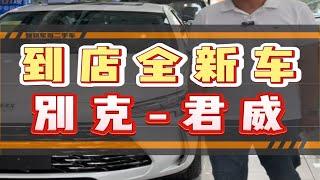 二手价格买新车，别克君威了解一下？深圳二手车 别克君威