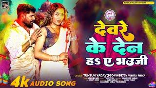 #Audio | #टुनटुन_यादव | देवरे के देन हS भउजी | #Tuntun_Yadav,#Punita_Priya |New Holi Song 2025