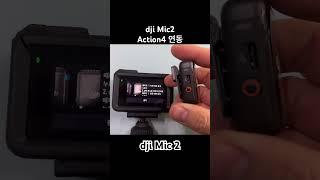 dji Mic 2 dji Action4 연결