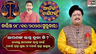 Ajira Rasifala | 28 November 2024 ଗୁରୁବାର | Ajira Rasifala Odia | Dtv Rasifala | Today Odia Rasifala