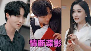 【MULTI SUB】《情断谍影&我的特工老婆》第1~30集 #短剧 #短劇 #启元推文 #热门短剧 #霸总 #狂婿 #重生 #女頻 #短剧全集 #短剧推荐 #爱情 #甜寵 #甜宠