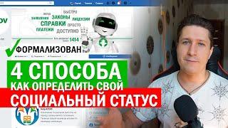 Как определить свой социальный статус? 4 способа. ЕСП оплачено, статус формализован. Выплата 42500