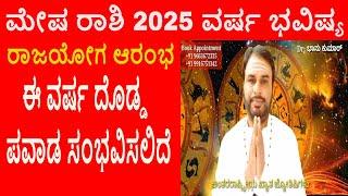 ಮೇಷ ರಾಶಿ 2025 ವರ್ಷ ಭವಿಷ್ಯ | Mesha Rashi 2025 Varsha Bhavishya | Aries 2025 Year Prediction