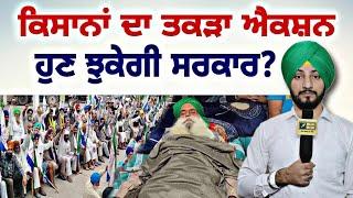 ਕਿਸਾਨਾਂ ਦਾ ਤਕੜਾ ਐਕਸ਼ਨ, ਝੁਕੇਗੀ ਸਰਕਾਰ? Farmer Protest new ACTION | Jagjit Dallewal | Judge Singh Chahal