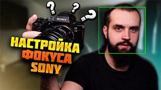 Как СНИМАТЬ с автофокусом SONY? a7RIV a7III a7RIII a7SII a6300 a6400 a6500