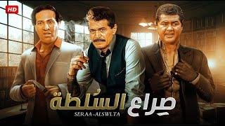 فيلم الأكشن والإثارة | صــ ــراع السـلـطـة  | بطولة سعيد صالح و أحمد مظهر - FULL HD