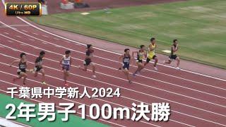 2年男子100m決勝 千葉県中学新人2024