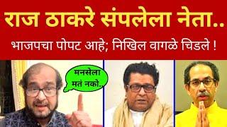 राज ठाकरे 'हा' संपलेला नेता, ते भाजपचं पिल्लू  निखिल वागळे Nikhil Wagle on Raj Thackeray vs Shinde