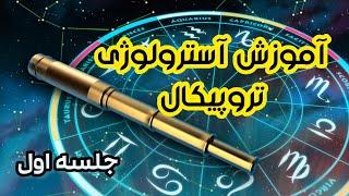 آموزش آسترولوژی (غربی)تروپیکال با سالی tropical astrology /birth chart چارت تولد