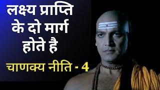 लक्ष्य प्राप्ति के लिए आप कोन सा रास्ता अपनाते है? Student Motivation.Chanakya Niti 4 || Silent Boy