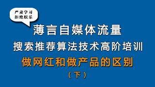 新媒体运营和新媒体运营培训课程是新媒体运营工作内容，也是自媒体平台算法推荐和算法技术的体现，因此自媒体学习和新媒体研究决定了自媒体运营的效果和新媒体运营的效率，抖音推荐和抖音搜索是短视频创业